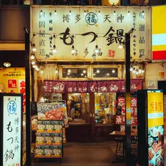 お多福 目黒店