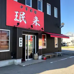 珉来 若宮店
