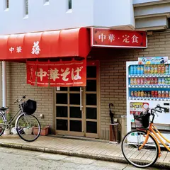 藤