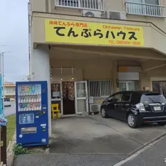 てんぷらハウス