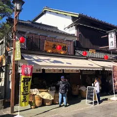 漬物老舗高橋 善光寺仲見世通り店