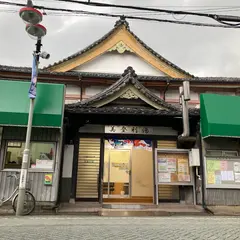 美登利湯