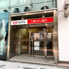 三菱UFJ銀行 新宿東口出張所