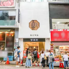 青年トッチッ 明礼軒/チョンニョントッチッ ミョンネホン/청년떡집 명례헌