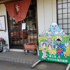 (有)ヤマタカ櫻井製茶富士山Teaパーク