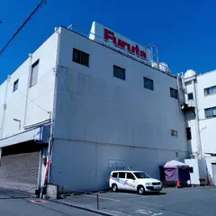 フルタ製菓（株） 本社・本社工場