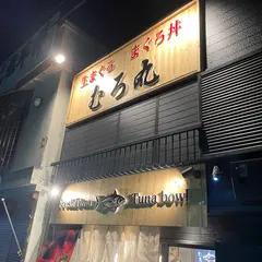 生まぐろ丼専門店 むろ丸