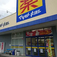 マツモトキヨシ 佐渡真野店