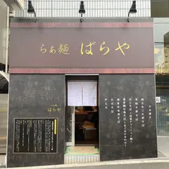 東陽町らぁ麺ばらや