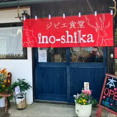 ジビエ食堂 ino-shika