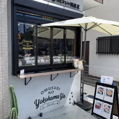 おむすびの横濱屋