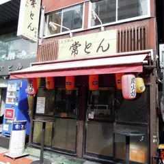 常とん