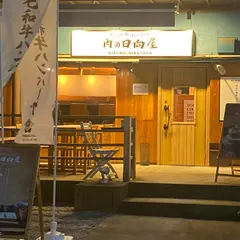 肉の日向屋 黒毛和牛ハンバーグ