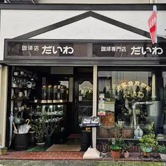 こうひーしょっぷ・だいわ