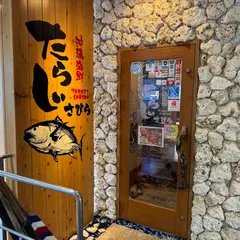 たらしぃさびら