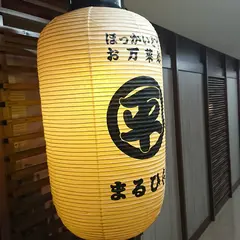 ほっかいどうお万菜処 まるひら