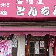 とんちん