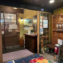 えんぎや こまち (京町家)
