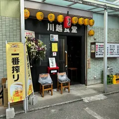 川越食堂