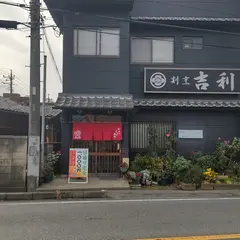 割烹 吉利