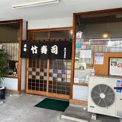 竹寿司
