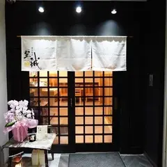 横浜割烹 至誠 関内 馬車道