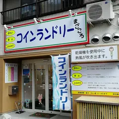 コインランドリーまごころ