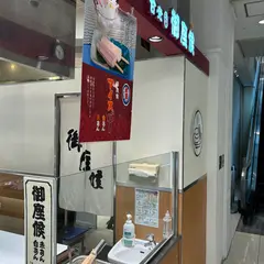 御座候 草津近鉄店