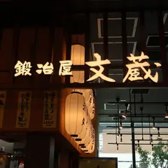 鍛冶屋 文蔵 東京ポートシティ竹芝店