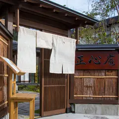 佐藤養助 正心庵