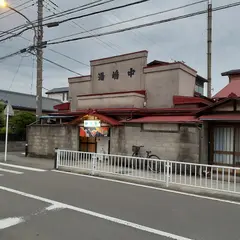 中島湯