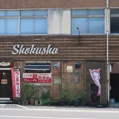 shokusha