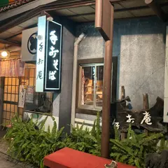 手打庵桜木町通り店