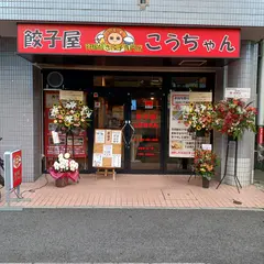 餃子屋 こうちゃん