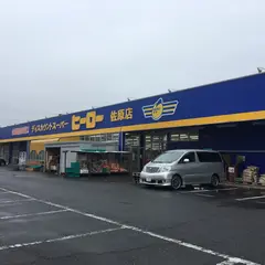ディスカウントスーパー ヒーロー 佐原店