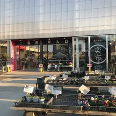 きょなん楽市