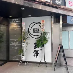 九重本舗 玉澤 本店