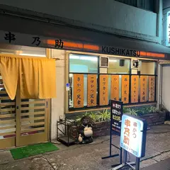 串乃助