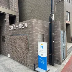 近藤リウマチ整形外科クリニック