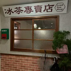 氷茶専売店 Iced Tea Shop