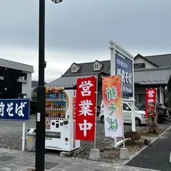 門前そば 菊屋本店