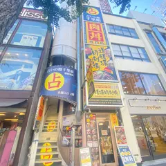 占いの館千里眼 道頓堀店