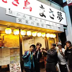 焼き鳥 まさ夢