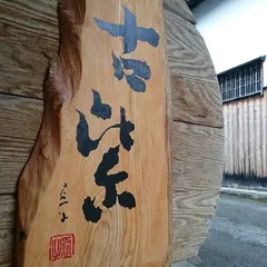 こむらさき醸造有限会社