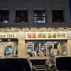 원조마포소금구이강남점