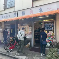 （有）荒幡肉店