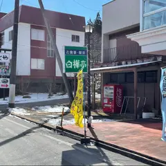 白樺亭