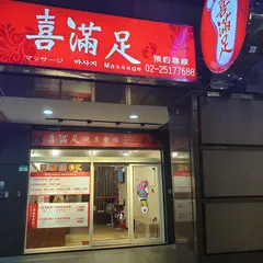 喜満足足体養生館《脚底按摩、全身指圧、油圧》Massage マッサージ 발 마사지