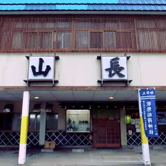 第二公園 山長