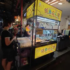 快楽QQ球（地瓜球）饒河店